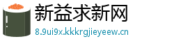 新益求新网